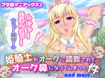 姫騎士がオークに調教されてオーク鼻になってしまった件 [うんどうぐつスタジオ]