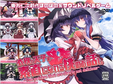 衣玖と天子の素直になれる桃のお話し [【激奏】東方エレクトロンゲーム工房]