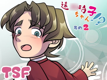 遠○時子ちゃん!?その2 [インドメタシン大名行列]