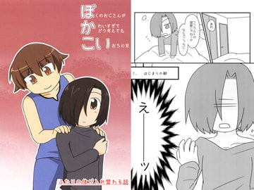 ぼかこい(僕のおじさんが可愛すぎてどう考えても恋落ち必至) [アソートプロダクション]