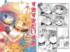 すきすきだいすき! [曖昧me]