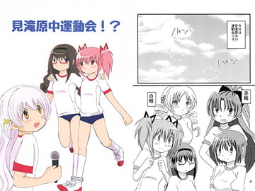 見滝原中運動会！？ [黒猫企画]