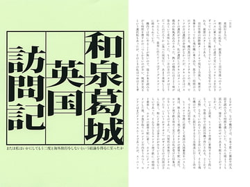 和泉葛城英国訪問記 [葛城書房]