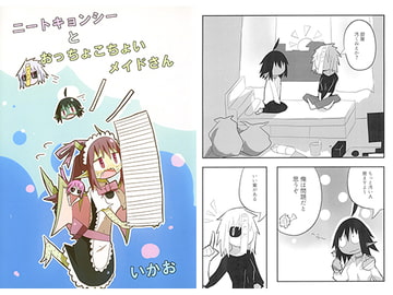 ニートキョンシーとおっちょこちょいメイドさん [十三リットルペットボトル]