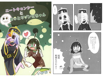 ニートキョンシーとおっとりゾンビちゃん [十三リットルペットボトル]