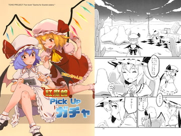紅魔館Pick up ガチャ [ビタミンごはん]