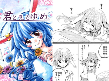 君と見るゆめ [ばば処]