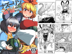 ナズーリンがごしゅじんの為に秘密の特訓をする話 [チーズカンパニー]