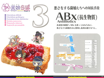 菌娘らぼ Part3 [医療美術部]