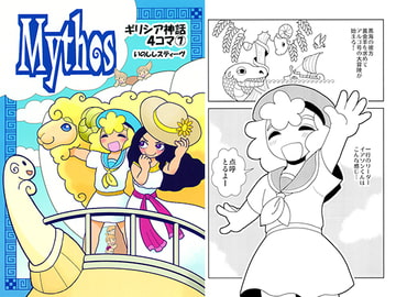 Mythos～ギリシア神話4コマ7 [すちぶっくす]