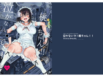 泣かないで!桃ちゃん!!─処女膜ピリピリ作戦です! [のりんこ]