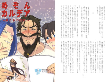 めぞんカルデア～男たちの挽歌～ [裸Yシャツ友の会]