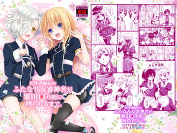 男性恐怖症のふたなり女審神者が粟田口刀剣に囲われるまで。 [シザリオン]