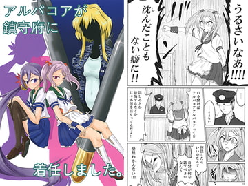 アルバコアが鎮守府に着任しました。 [殴り合いリリー]