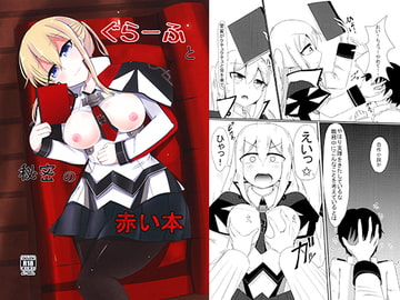 グラーフと秘密の赤い本 [ほろよい]