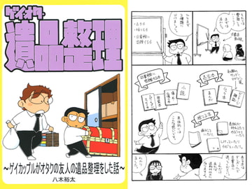 ゲイ・オタ・遺品整理～ゲイカップルがオタクの友人の遺品整理をした話～ [郵便屋]