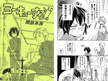 ヨーキューする！ [閑談茶房]