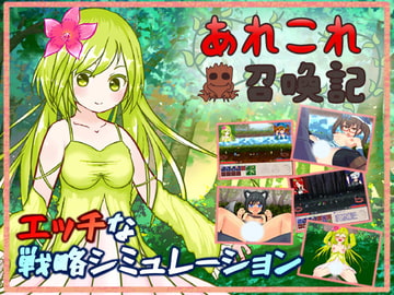 あれこれ召喚記 [ぬくぬくソフト]