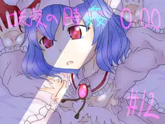 咲夜の時姦0:00【#12】