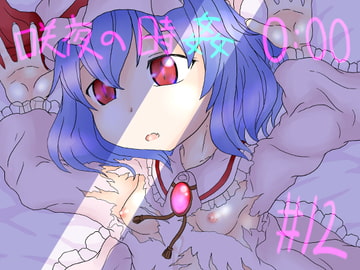 咲夜の時姦0:00【#12】 [ナタデココ・ソーダ]