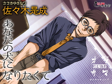 あなたの犬になりたくて その2 [乙SUN倶楽部]