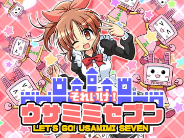 それいけ! ウサミミセブン [たこやき少女]