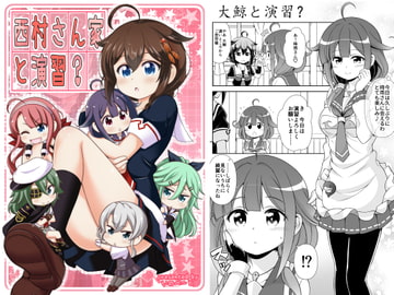 西村さん家と演習? [いのべ～と]