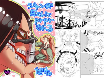 ジャンが巨エレにprprされるだけ [敗者に選択権なし]