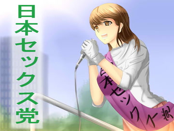 日本セックス党 [Sパートナーズ]