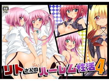 リトさんのハーレム性活4 [BBG]