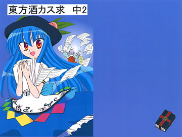 東方酒カス求 中2 [るーくぱん]