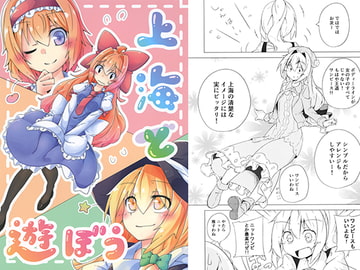 上海と遊ぼう [乙麻符]