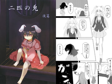 二匹の兎 後篇 [キノコ小僧]