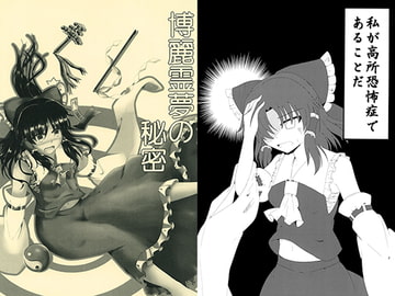 博麗霊夢の秘密 [キノコ小僧]