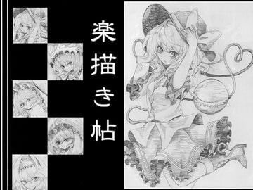 楽描き帖 [いろはもみじ]