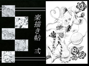 楽描き帖 弐 [いろはもみじ]