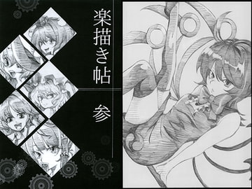 楽描き帖 参 [いろはもみじ]