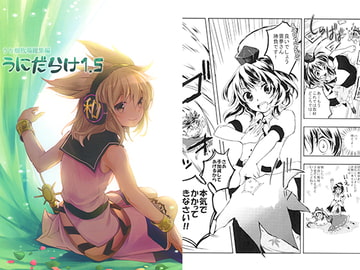 うり畑牧場総集編うにだらけ1.5 [うり畑牧場]