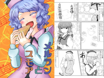 メルランとスモア [幡月幡]