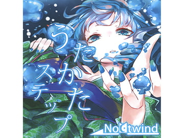 うたかたステップ [NoCtwind]