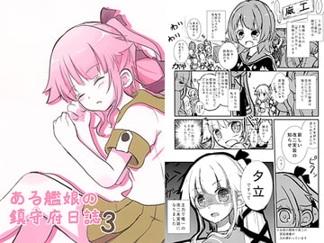 ある艦娘の鎮守府日誌3 [香月堂]