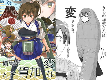 変な加賀さん 総集編 [NEL×3NE]