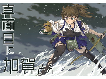 真面目に加賀さん [NEL×3NE]