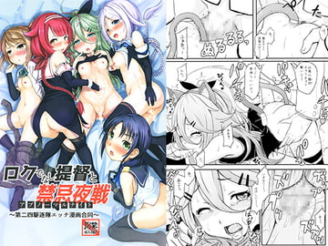 ロクでなし提督と禁忌夜戦～第二四駆逐隊エッチ漫画合同～ [九十九里ニャ獣会]