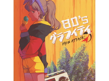 80’ｓグラフィティ [IRON ATTACK!]