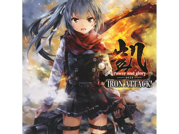 凱 ～Power and glory～ [IRON ATTACK!]