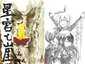 星宮と崖 [1年3組たかはる]