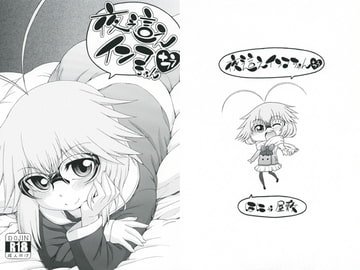 夜這えインコちゃん +つう [はにゃ屋敷]