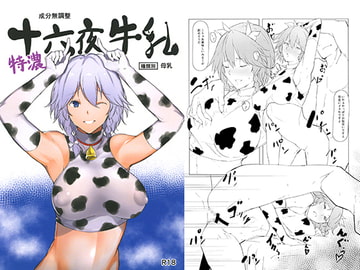 特濃 十六夜牛乳 [かおかおいやん]