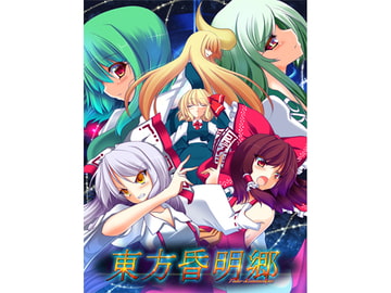 東方昏明郷 [とぅるてぃまどきゅーん!]